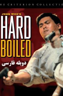 دانلود رایگان فیلم سر سخت - Hard Boiled (1992) با دوبله فارسی