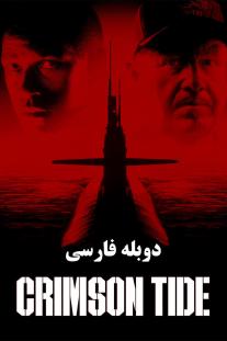 دانلود رایگان فیلم جزر و مد سرخ - Crimson Tide (1995) با دوبله فارسی