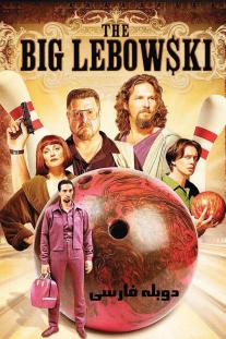 دانلود رایگان فیلم لبوفسکی بزرگ The Big Lebowski با دوبله فارسی