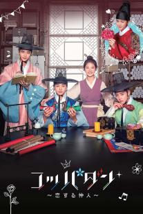  دانلود سریال خدمه گل: آژانس ازدواج چوسان - Flower Crew: Joseon Marriage Agency