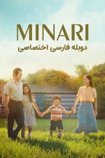  دانلود فیلم میناری - Minari (2020)