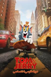  دانلود فیلم انیمیشن تام و جری - Tom and Jerry (2021)