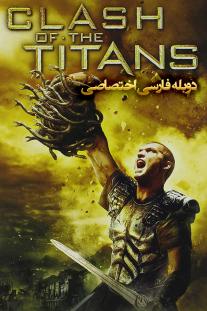 دانلود رایگان فیلم نبرد تایتان ها Clash of the Titans (2010) با دوبله اختصاصی