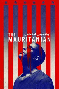 دانلود فیلم موریتانیایی - The Mauritanian