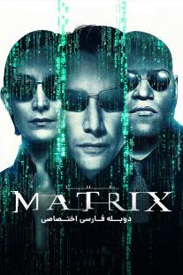 دانلود فیلم ماتریکس - The Matrix