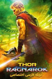دانلود فیلم ثور: رگناروک - Thor: Ragnarok (2017)
