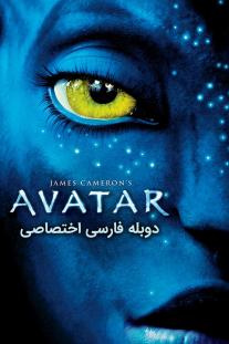 دانلود رایگان فیلم آواتار - Avatar با دوبله اختصاصی