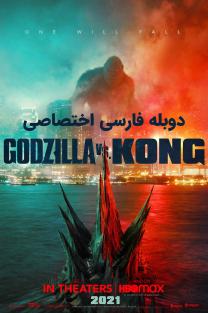 دانلود رایگان فیلم گودزیلا علیه کنگ - Godzilla vs. Kong با دوبله اختصاصی