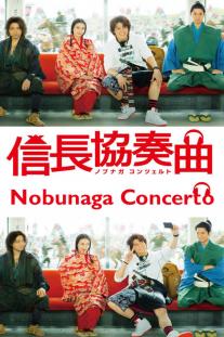  دانلود سریال کنسرت نوبوناگا - Nobunaga Concerto