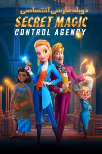 دانلود فیلم انیمیشن آژانس کنترل جادوی مخفی - Secret Magic Control Agency