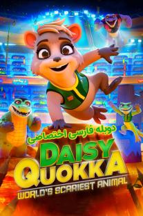 دانلود رایگان انیمیشن دیزی کوئوکا ترسناک‌ترین حیوان جهان - Daisy Quokka: World's Scariest Animal دوبله اختصاصی