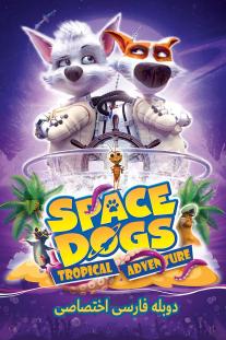 دانلود رایگان انیمیشن سگ های فضایی: ماجراجویی گرمسیری - Space Dogs: Tropical Adventure با دوبله اختصاصی