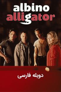  دانلود فیلم تمساح آلبینو - Albino Alligator (1996)