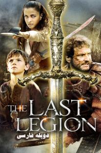 دانلود رایگان فیلم آخرین سپاه The Last Legion با دوبله فارسی