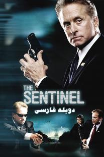 دانلود رایگان فیلم محافظ - The Sentinel (2006) با دوبله فارسی
