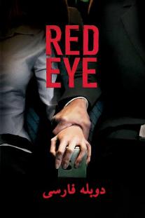 دانلود فیلم چشم قرمز - Red Eye (2005)