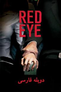 دانلود رایگان فیلم چشم قرمز Red Eye (2005) دوبله فارسی