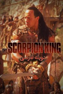 دانلود رایگان فیلم شاه عقرب - The Scorpion King (2002) با دوبله فارسی