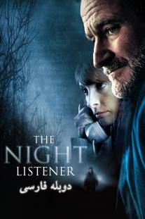  دانلود فیلم داستان شب - The Night Listener (2006)