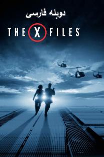 دانلود فیلم پرونده‌های مجهول - The X Files (1998)