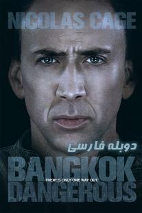 دانلود رایگان فیلم بانکوک پرخطر - Bangkok Dangerous (2008) با دوبله فارسی