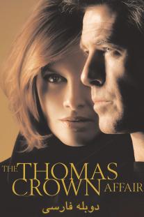 دانلود رایگان فیلم حادثه توماس کراون - The Thomas Crown Affair (1999) با دوبله فارسی