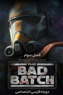 دانلود رایگان انیمیشن جنگ ستارگان: بد بچ - Star Wars: The Bad Batch با دوبله اختصاصی