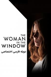 دانلود فیلم زنی پشت پنجره - The Woman in the Window