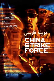 دانلود رایگان فیلم قدرت چینی - China Strike Force (2000) با دوبله فارسی