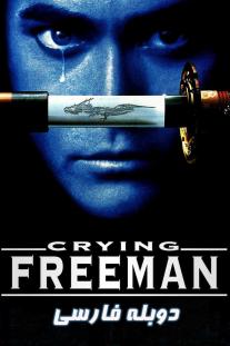 دانلود رایگان فیلم اژدهای قهرمان - Crying Freeman (1955) با دوبله فارسی