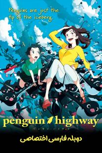 دانلود رایگان انیمه بزرگراه پنگوئن - Penguin Highway با دوبله اختصاصی