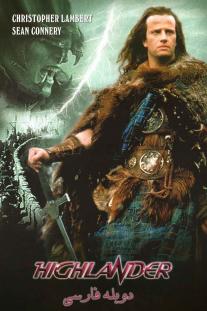 دانلود رایگان فیلم کوه نشین - (1986) Highlander با دوبله فارسی