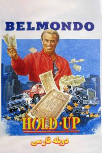  دانلود فیلم سرقت - (1985) Hold Up