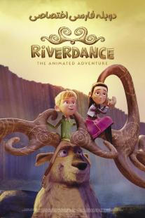 دانلود فیلم انیمیشن ریوردنس: ماجراجویی متحرک - Riverdance: The Animated Adventure
