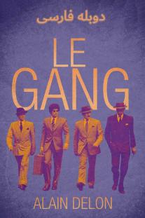  دانلود فیلم گانگستر - Le gang