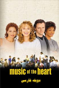 دانلود فیلم آوای قلب ها - Music of the Heart