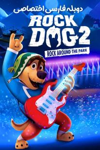  دانلود فیلم انیمیشن سگ آواز خوان 2 - Rock Dog 2: Rock Around the Park