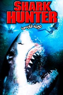 دانلود رایگان فیلم شکارچی کوسه - Shark Hunter با دوبله فارسی