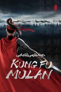  دانلود فیلم انیمیشن مولان کونگ فو کار - Kung Fu Mulan