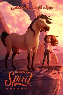 دانلود رایگان انیمیشن اسب سرکش - Spirit Untamed دوبله اختصاصی