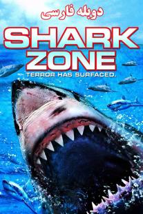 دانلود رایگان فیلم قلمرو کوسه - Shark Zone با دوبله فارسی