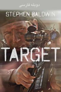 دانلود رایگان فیلم هدف - Target با دوبله فارسی