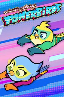 دانلود سریال انیمیشن پرندگان قدرتمند - Powerbirds