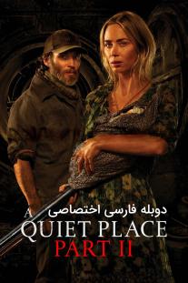 دانلود فیلم یک جای ساکت 2 - A Quiet Place Part II