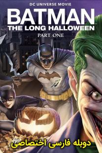 دانلود رایگان فیلم انیمیشن بتمن: هالووین طولانی, قسمت اول - Batman: The Long Halloween,Part One با دوبله اختصاصی