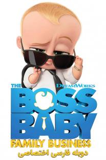 دانلود رایگان انیمیشن بچه رئیس : تجارت خانوادگی - The Boss Baby: Family Business دوبله اختصاصی