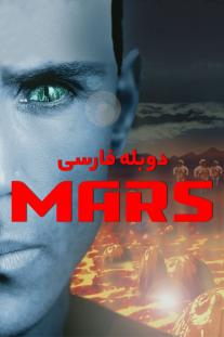 دانلود رایگان فیلم مریخ - Mars با دوبله فارسی