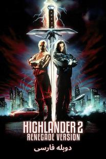 دانلود رایگان فیلم کوه نشین 2 - Highlander II: The Quickening با دوبله فارسی