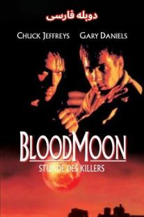 دانلود رایگان فیلم ماه خونین - Bloodmoon با دوبله فارسی