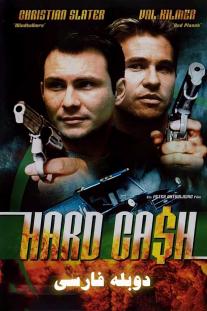 دانلود رایگان فیلم پول کثیف - Hard Cash با دوبله فارسی